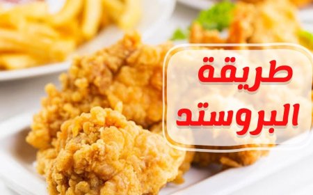 طريقة عمل البروستد المقرمش على الطريقة الأصلية في المنزل بسهولة