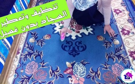 طريقة تنظيف السجاد قبل العيد.. حلول سهلة لبيت نظيف ومنتعش