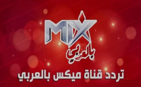 تردد قناة ميكس بالعربي 2026 وخطوات ضبطها على جهاز الاستقبال بسهولة