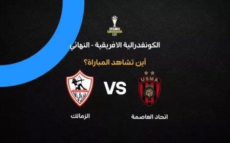 موعد مباراة الزمالك اليوم ضد اتحاد العاصمة والقنوات الناقلة