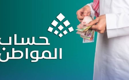 حساب المواطن يحدد موعد صرف دعم مايو 2026 رسميًا وسبب رفض الاستحقاق