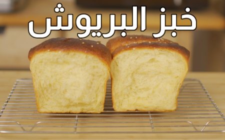 طريقة عمل خبز البريوش بخطوات سهلة ومذاق احترافي في المنزل