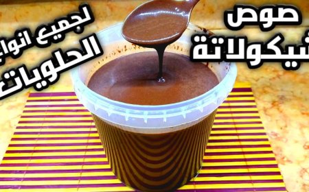 طريقة عمل صوص الشوكولاته في المنزل بخطوات سهلة وطعم غني