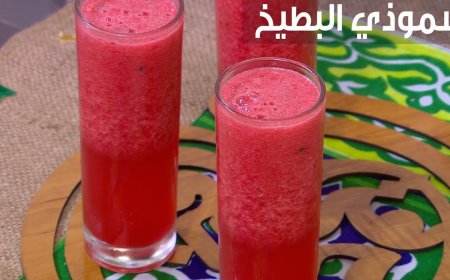 طريقة عمل سموذي البطيخ المنعش في المنزل بخطوات سهلة وسريعة