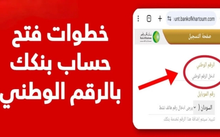 فتح حساب بنك الخرطوم خطوة بخطوة 2026.. الدليل الشامل والشروط والمميزات