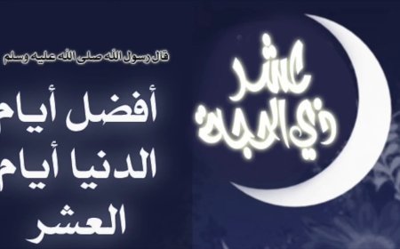 صيام العشر الأوائل من ذي الحجة 2026.. فضل عظيم وأعمال مستحبة لا تفوتها