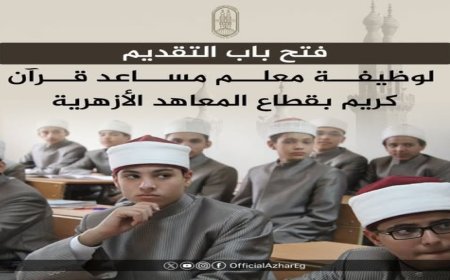 الأزهر الشريف يعلن فتح باب التقديم على مسابقة معلم مساعد قرآن كريم