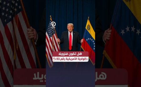 ترامب يعيد إشعال الجدل.. هل تصبح فنزويلا ولاية أمريكية جديدة؟