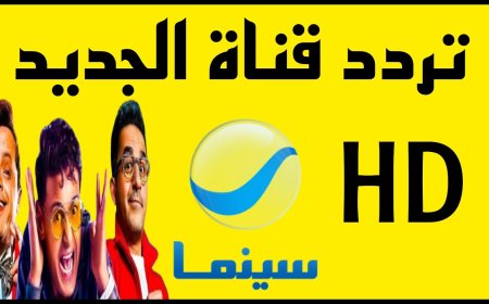 تردد قناة روتانا سينما 2026 نايل سات وعرب سات.. نزلها وتابع أقوى الأفلام العربية
