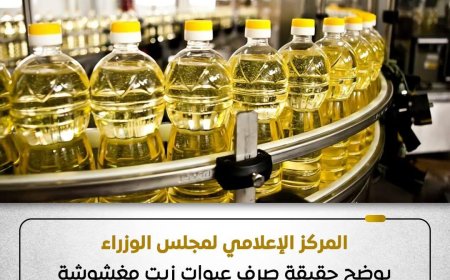 ما حقيقة صرف عبوات زيت مغشوشة؟.. الحكومة تكشف التفاصيل