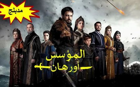 تأجيل مسلسل المؤسس اورهان الحلقة 24 يشعل غضب الجمهور.. ما السبب؟