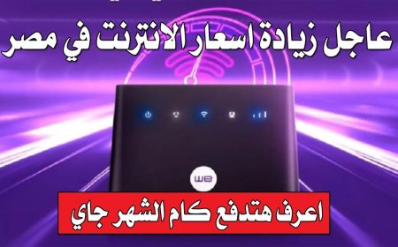 قفزة جديدة في الأسعار.. كل ما تريد معرفته عن باقات الإنترنت في مصر بعد الزيادة الرسمية