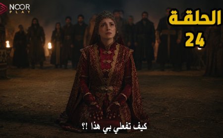 موعد مسلسل المؤسس أورهان الحلقة 24 وأماكن المشاهدة مترجمة