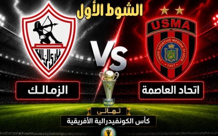 موعد مباراة الزمالك ضد اتحاد العاصمة الجزائري والقنوات الناقلة
