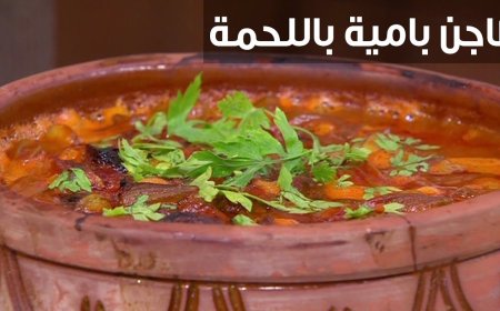 طريقة تحضير طاجن البامية باللحمة..  طبق مصري يجمع بين الأصالة والطعم الغني
