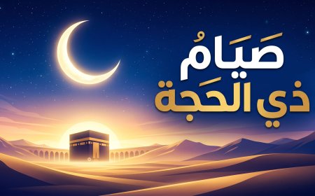 متى يبدأ صيام 10 ذي الحجة 2026؟.. وموعد وقفة عرفات وعيد الأضحى