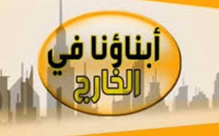 انطلاق امتحانات "ابناؤنا في الخارج" الترم الثاني 2026.. الجداول الكاملة لجميع الصفوف