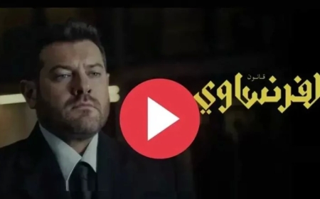 موعد عرض مسلسل الفرنساوي الحلقه السابعه وأماكن المشاهدة كاملة