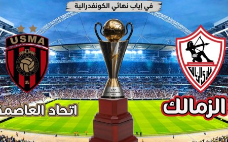 القنوات الناقلة لمباراة الزمالك اليوم مباشر واتحاد العاصمة في نهائي الكونفدرالية
