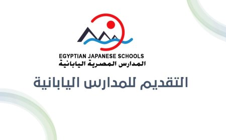 بدء التقديم في المدارس المصرية اليابانية 2026-2027 عبر الرابط الرسمي