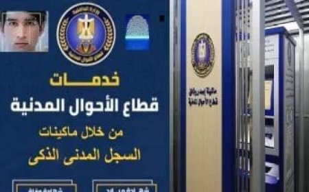 وزارة الداخلية تطلق ماكينات ذكية لاستخراج الوثائق الرسمية خلال دقائق