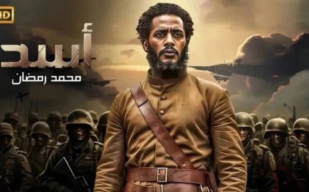 فيلم الاسد لمحمد رمضان يحقق قفزة ضخمة في الإيرادات ويشعل المنافسة بدور العرض