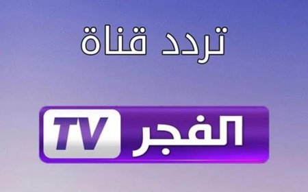 تردد قناة الفجر الجزائرية 2026 بجودة HD.. نزلها وتابع المؤسس أورهان