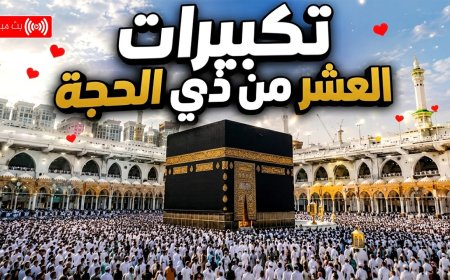 تردد قناة تكبيرات الحج والعيد 2026 من الحرم المكي بجودة عالية