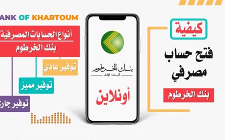 طريقة فتح حساب بنك الخرطوم أونلاين 2026 بسهولة وانت في بيتك