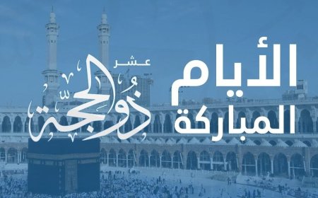 فضل العشر الاوائل من ذي الحجه.. أفعال النبي ﷺ وأفضل الأعمال المستحبة