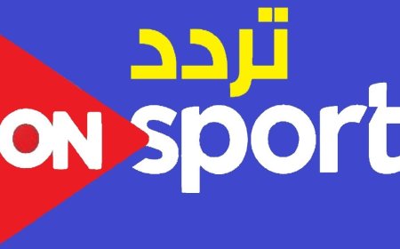 تردد قناة أون سبورت ماكس 2026.. متابعة قوية لمباريات حسم الدوري المصري