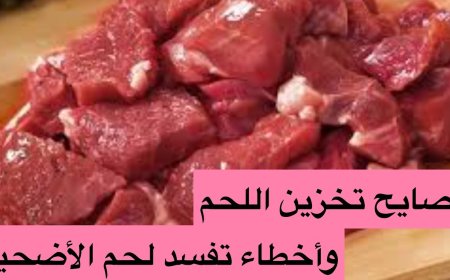 كيفية تخزين لحوم الأضاحي بطريقة صحيحة للحفاظ على جودتها
