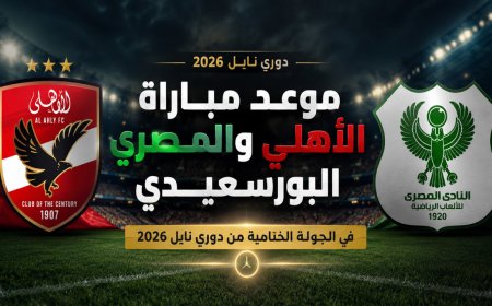 معلق مباراة الأهلي ضد المصري البورسعيدي والقنوات الناقلة في الدوري المصري 2026