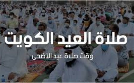 موعد صلاة عيد الأضحى في الكويت 2026 ومواقيت المدن بالتفصيل