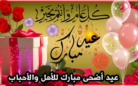 أجمل رسائل تهنئة عيد الأضحى 2026.. كلمات تحمل الفرح والمودة بين الأحبة
