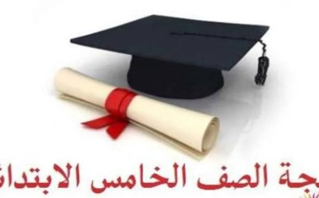 نتيجة الصف الخامس الابتدائي 2026.. تفاصيل الامتحانات وموعد الإعلان الرسمي