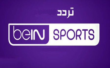 تردد قناة beIN Sports 2026.. اخر تحديث لمشاهدة أقوى البطولات العالمية