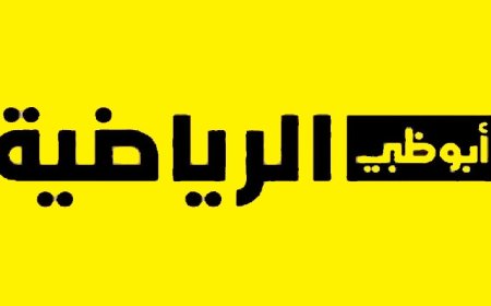 تردد قناة أبوظبي الرياضية 2026.. نزلها وتابع أقوى المباريات والبطولات