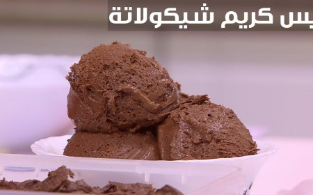 طريقة عمل أيس كريم الشوكولاتة في المنزل بسهولة ومكونات بسيطة