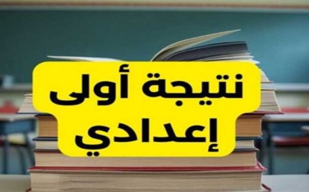 موعد نتيجة الصف الأول الإعدادي 2026 وخطوات الاستعلام عنها رسميًا