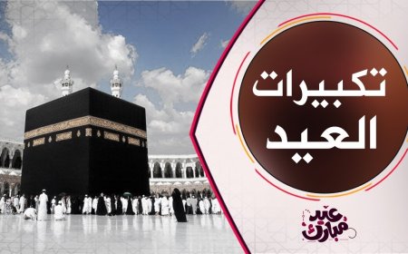تردد قنوات تكبيرات العيد على نايل سات 2026.. استقبل أجواء الحج والتكبيرات