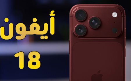 آيفون 18 برو يثير الجدل.. تسريبات تكشف تغييرات جديدة ومفاجآت غير متوقعة