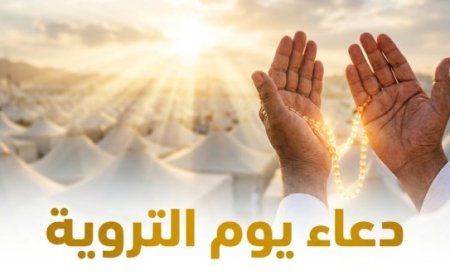 دعاء يوم التروية 2026.. أفضل الأدعية والأعمال المستحبة في هذا اليوم المبارك