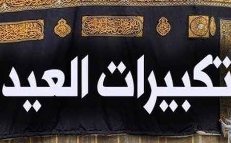 تكبيرات العيد وصيغها الشرعية وحكم اختلافها بين المذاهب