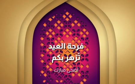 تهنئة عيد الأضحى 2026.. أجمل الرسائل والعبارات لمشاركة الفرحة مع الأهل والأصدقاء