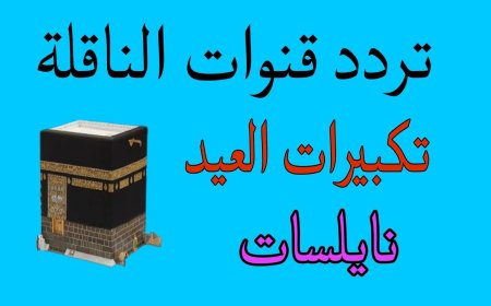 تردد قناة تكبيرات عيد الأضحى 2026.. استقبل أجمل الأصوات واحتفل بأجواء العيد