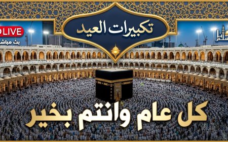 تكبيرات العيد mp3 تحميل مباشر بأجمل الأصوات
