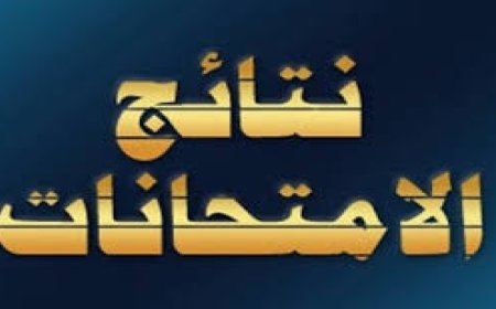 موقع نتائجنا السادس الابتدائي.. رابط الاستعلام عن النتائج وخطوات الحصول على الدرجات
