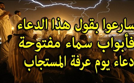 دعاء يوم عرفة مستجاب 2026 وأفضل الأدعية وفضل هذا اليوم العظيم