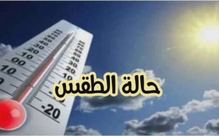 حالة الطقس غدا في عيد الأضحى 2026 ودرجات الحرارة المتوقعة